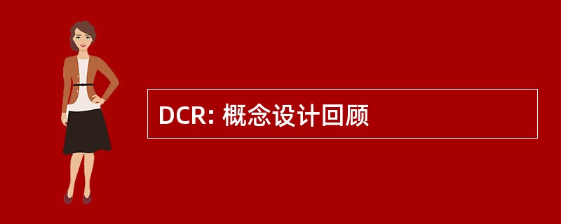 DCR: 概念设计回顾