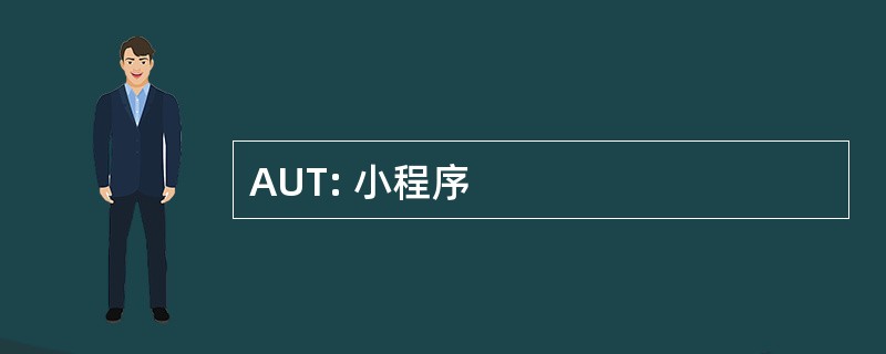 AUT: 小程序