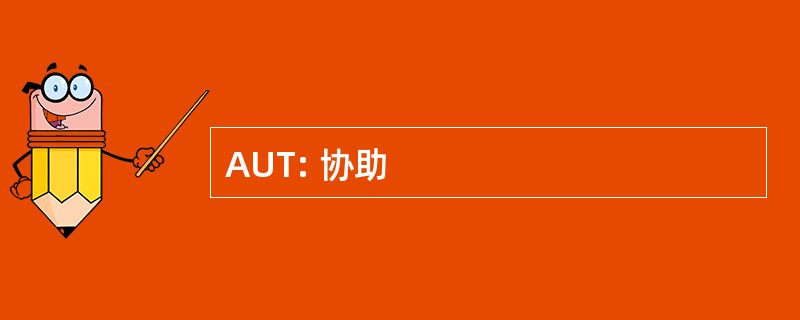 AUT: 协助