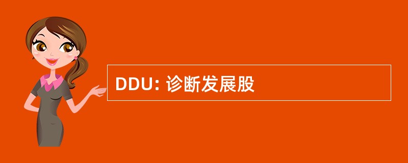 DDU: 诊断发展股