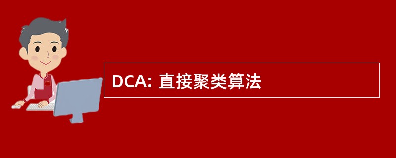 DCA: 直接聚类算法