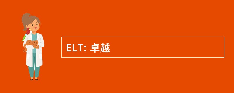 ELT: 卓越