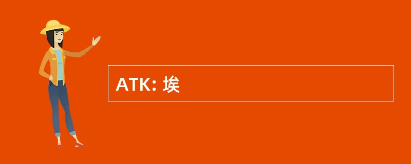 ATK: 埃