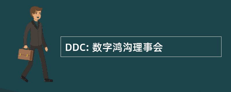 DDC: 数字鸿沟理事会