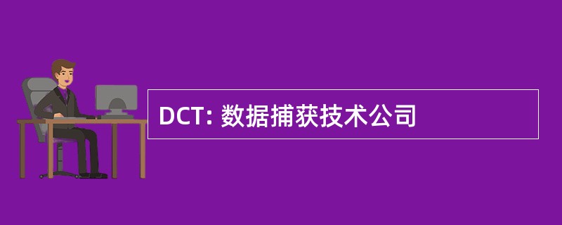 DCT: 数据捕获技术公司