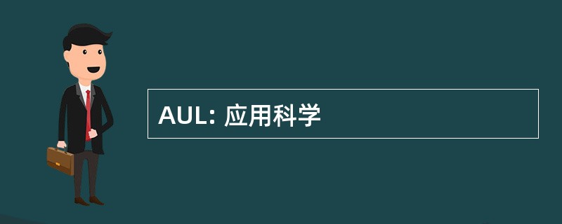 AUL: 应用科学