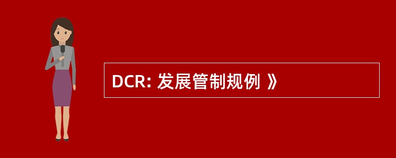 DCR: 发展管制规例 》