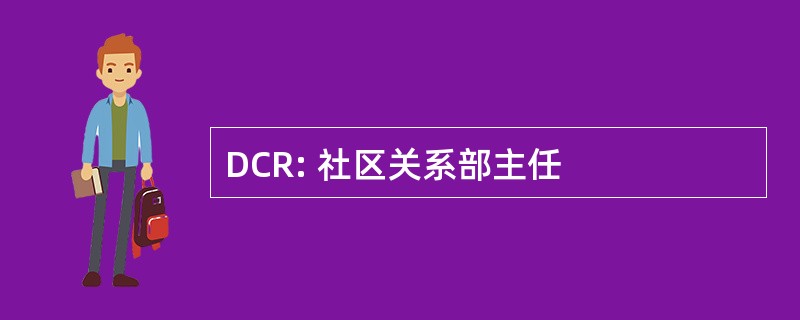 DCR: 社区关系部主任