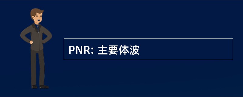 PNR: 主要体波