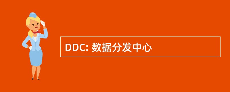 DDC: 数据分发中心