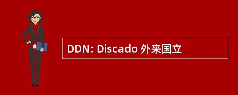 DDN: Discado 外来国立