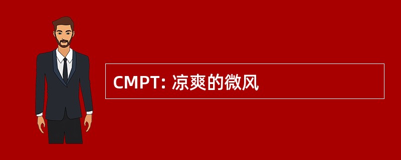 CMPT: 凉爽的微风