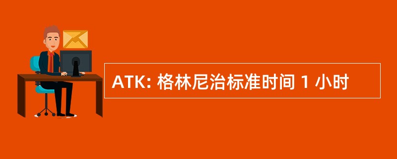 ATK: 格林尼治标准时间 1 小时