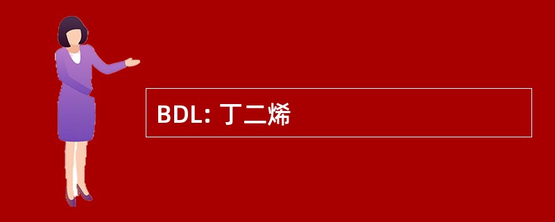 BDL: 丁二烯