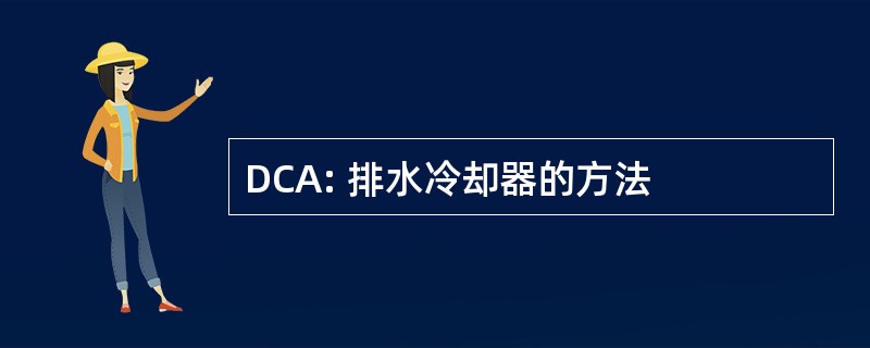 DCA: 排水冷却器的方法