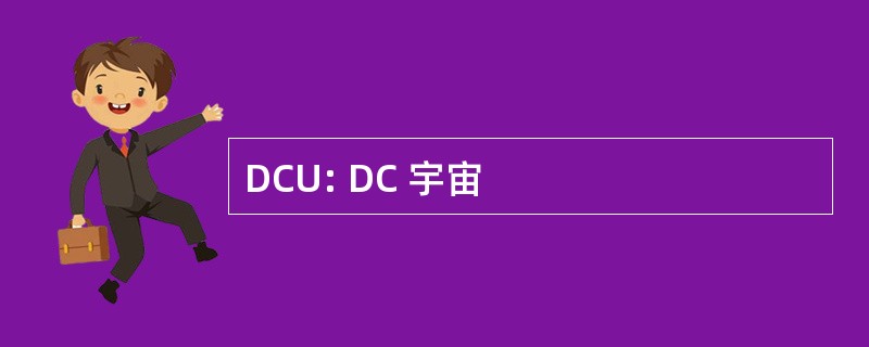 DCU: DC 宇宙