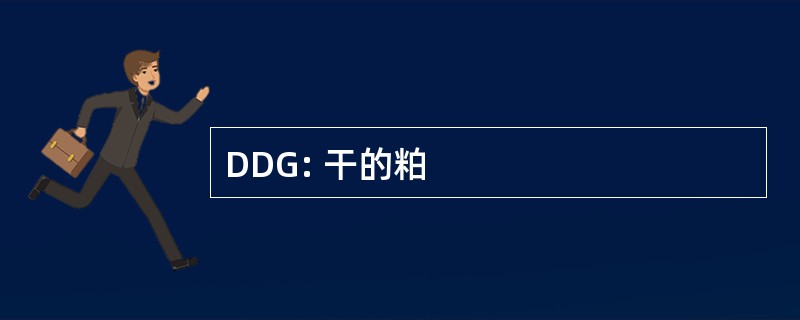 DDG: 干的粕