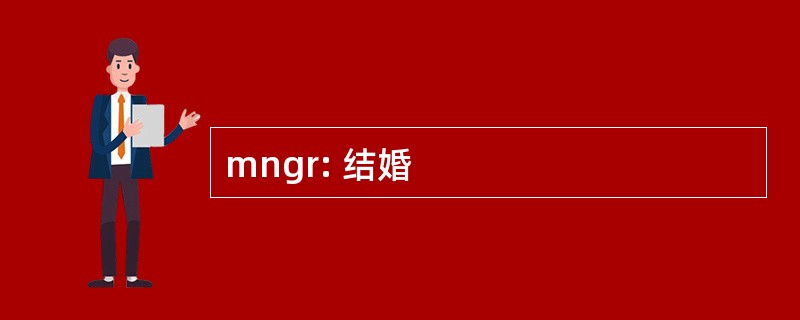 mngr: 结婚