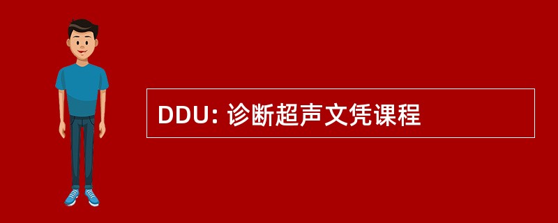 DDU: 诊断超声文凭课程