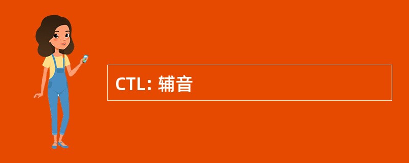 CTL: 辅音