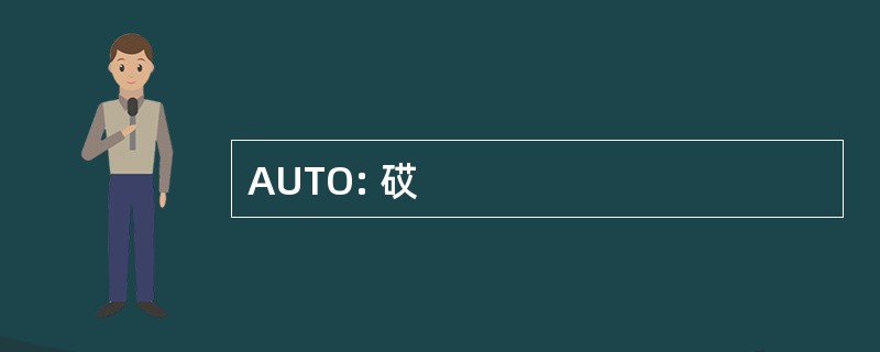 AUTO: 砹