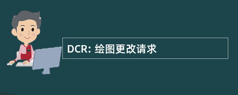 DCR: 绘图更改请求