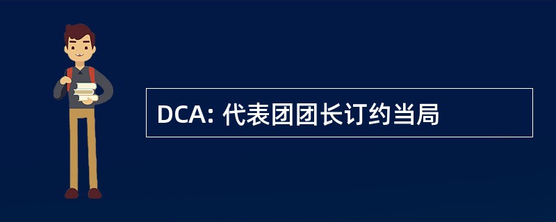 DCA: 代表团团长订约当局