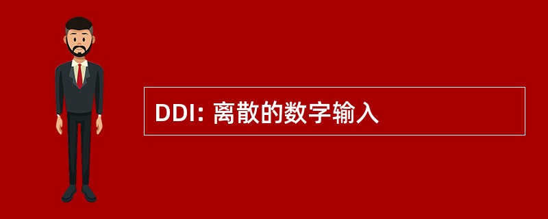 DDI: 离散的数字输入