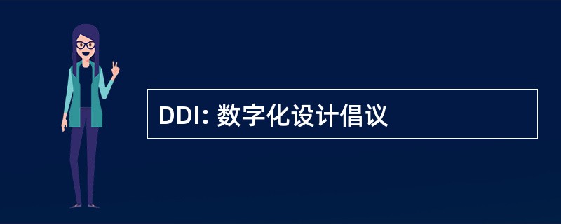 DDI: 数字化设计倡议