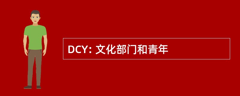 DCY: 文化部门和青年