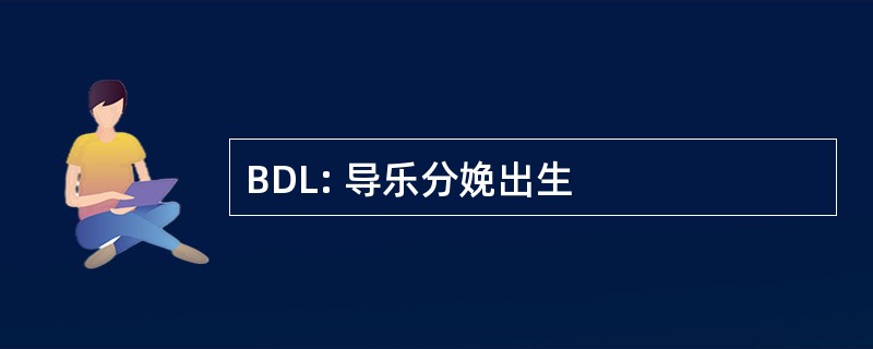 BDL: 导乐分娩出生