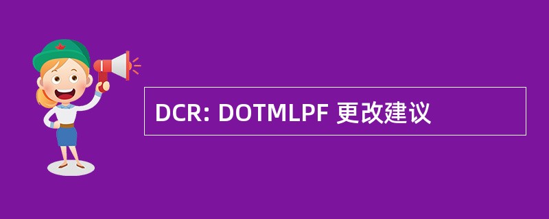 DCR: DOTMLPF 更改建议