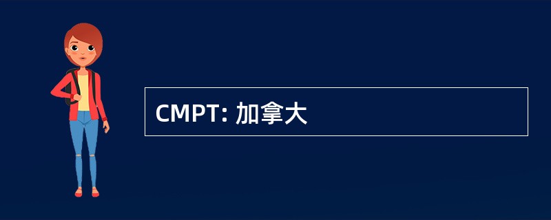 CMPT: 加拿大