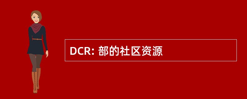 DCR: 部的社区资源