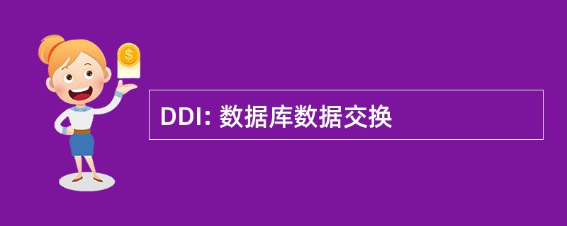 DDI: 数据库数据交换