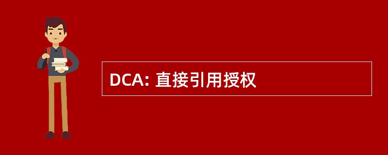 DCA: 直接引用授权