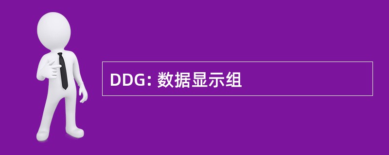 DDG: 数据显示组