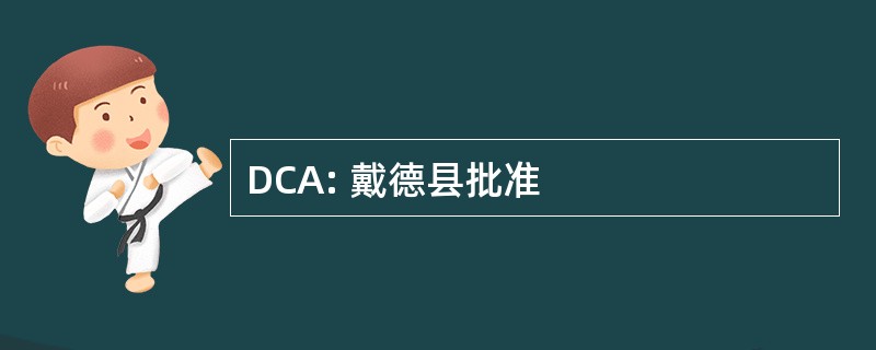 DCA: 戴德县批准