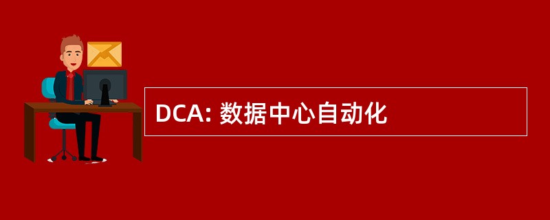 DCA: 数据中心自动化