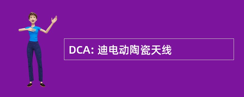 DCA: 迪电动陶瓷天线