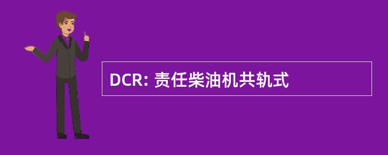 DCR: 责任柴油机共轨式