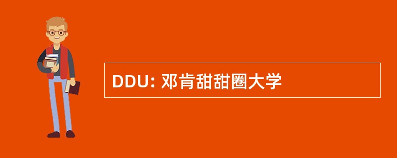 DDU: 邓肯甜甜圈大学