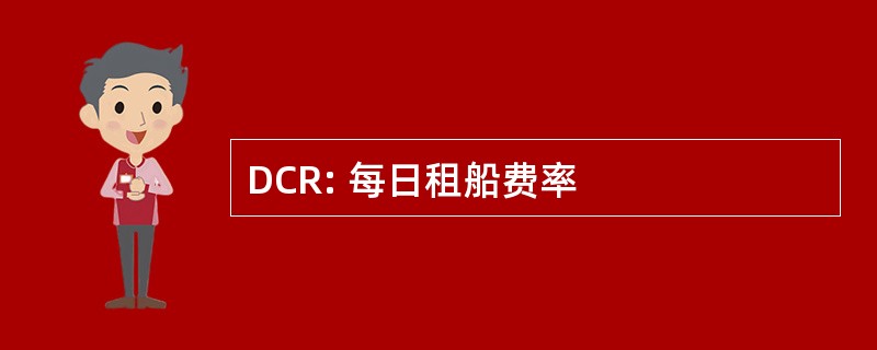 DCR: 每日租船费率