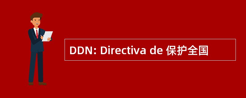 DDN: Directiva de 保护全国