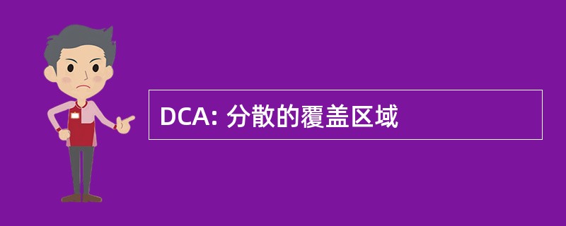 DCA: 分散的覆盖区域