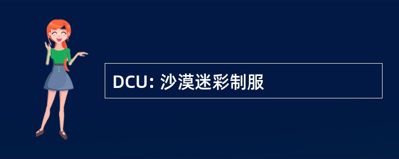 DCU: 沙漠迷彩制服