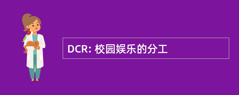 DCR: 校园娱乐的分工