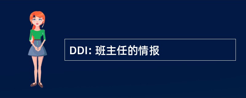 DDI: 班主任的情报