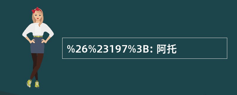 %26%23197%3B: 阿托