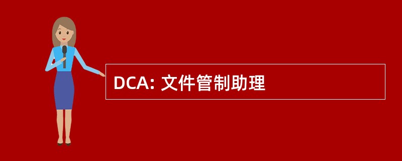 DCA: 文件管制助理